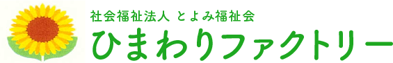 社会福祉法人とよみ福祉会 ひまわりファクトリー