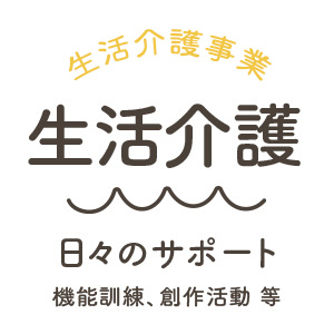 生活介護事業